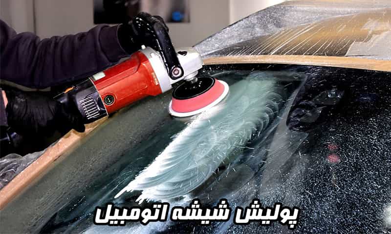 پولیش شیشه اتومبیل