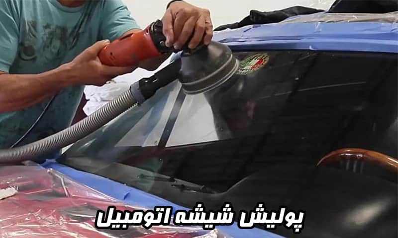 هزینه پولیش شیشه اتومبیل