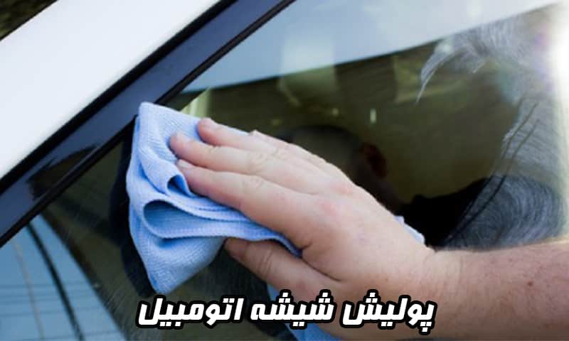 پولیش شیشه اتومبیل - رفع انواع خط و خش تضمینی