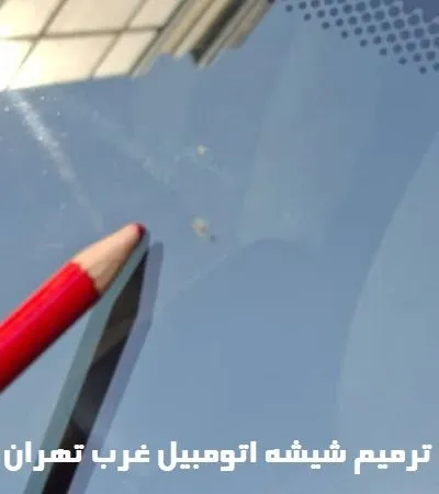ترمیم شیشه اتومبیل غرب تهران