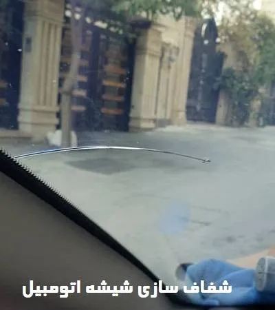 شفاف سازی و پاک سازی