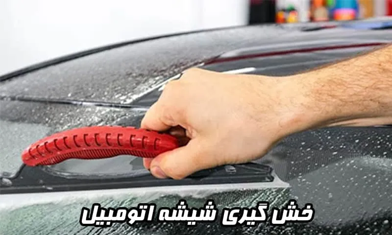 خش گیری شیشه اتومبیل - از بین بردن و رفع خطوط