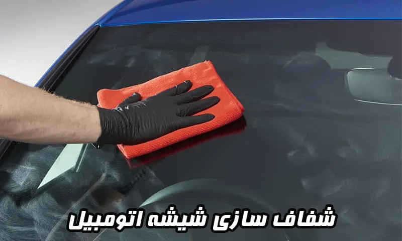 شفاف سازی شیشه اتومبیل - رفع انواع خط و خش